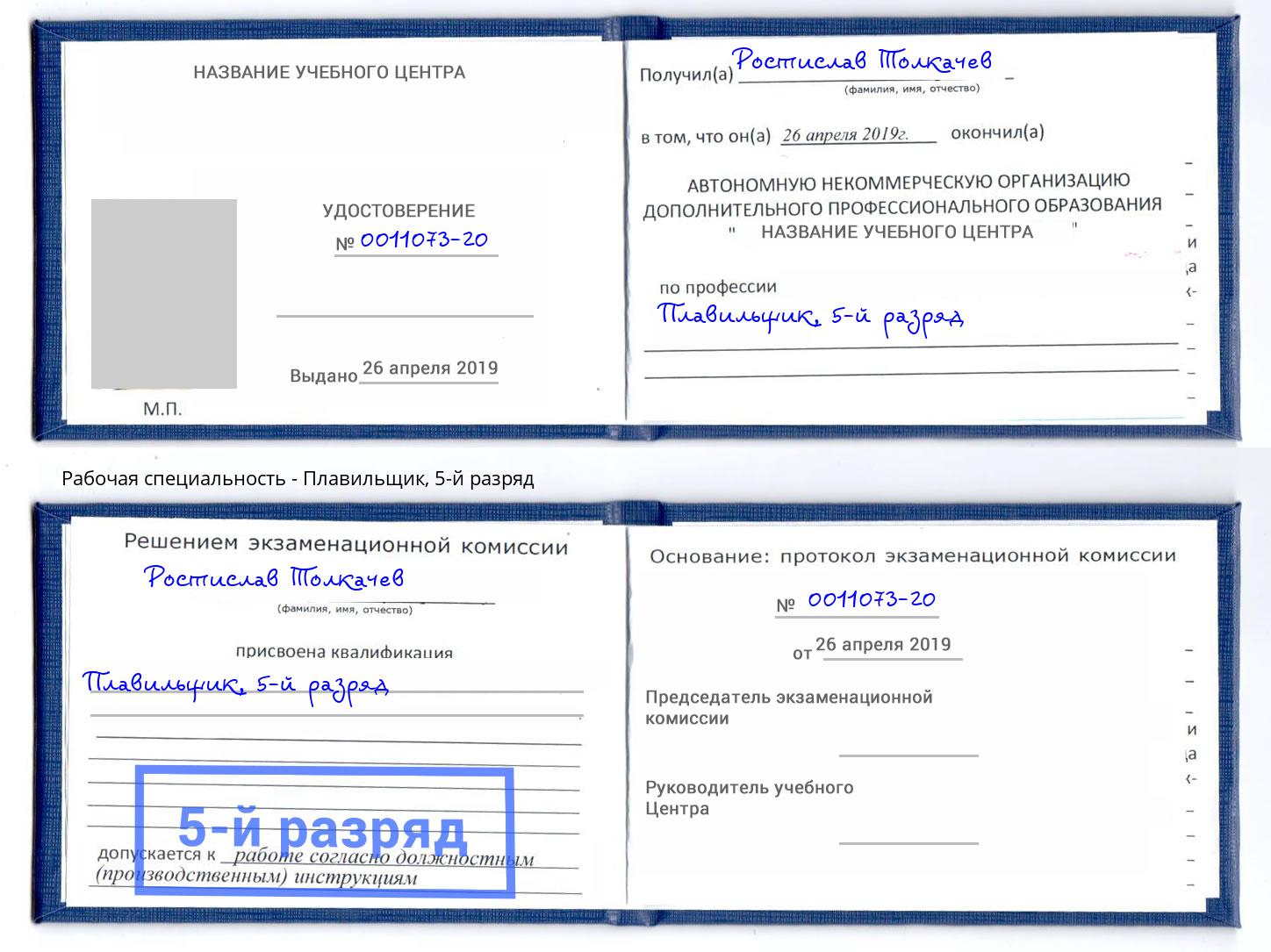 корочка 5-й разряд Плавильщик Ярцево