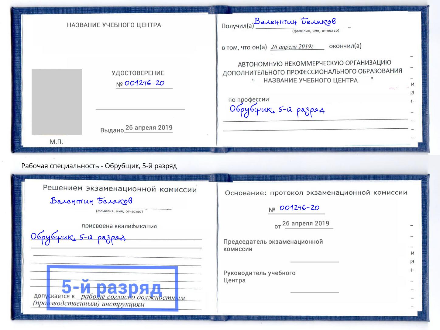 корочка 5-й разряд Обрубщик Ярцево