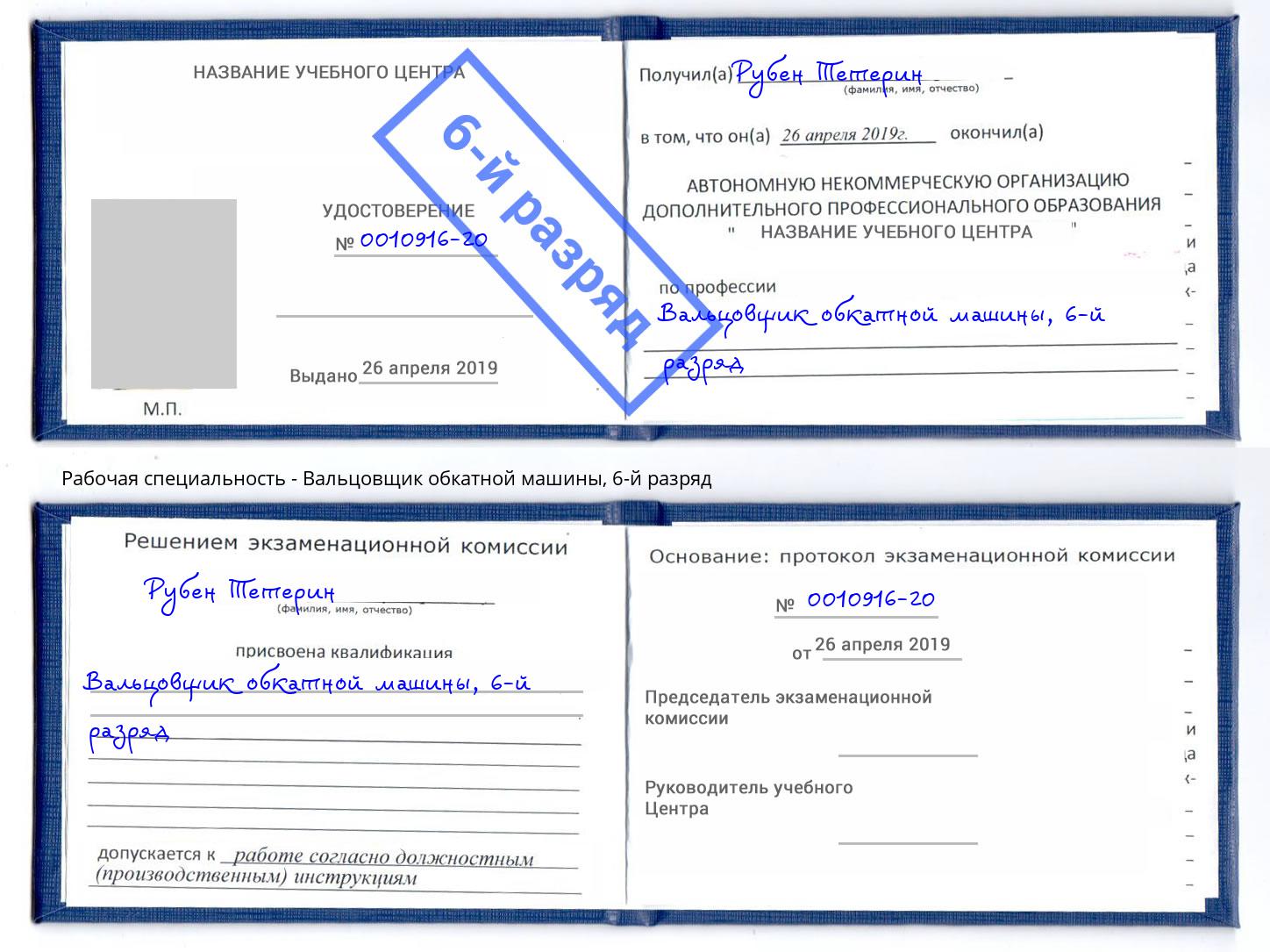 корочка 6-й разряд Вальцовщик обкатной машины Ярцево