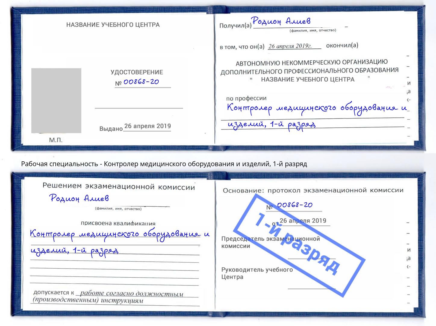 корочка 1-й разряд Контролер медицинского оборудования и изделий Ярцево