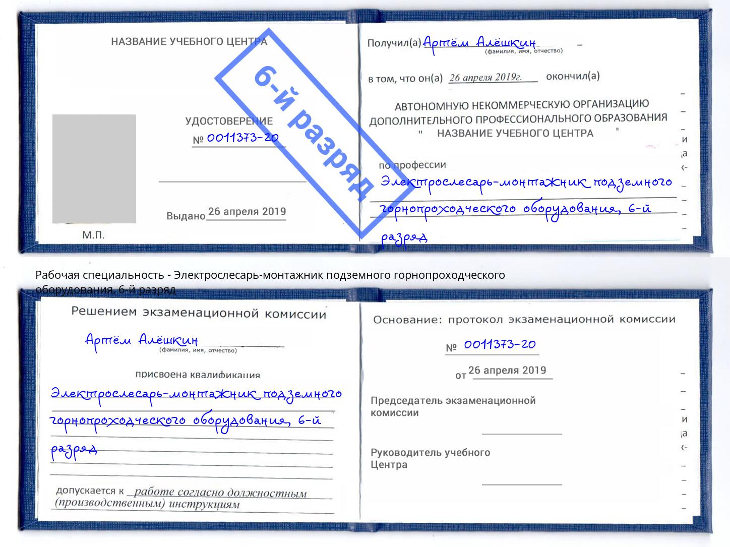 корочка 6-й разряд Электрослесарь-монтажник подземного горнопроходческого оборудования Ярцево