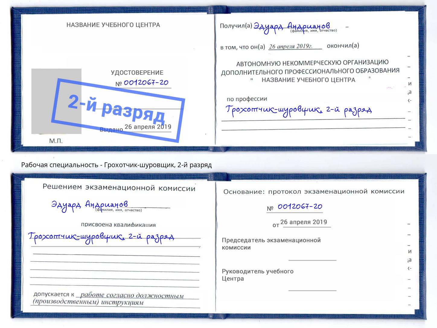 корочка 2-й разряд Грохотчик-шуровщик Ярцево