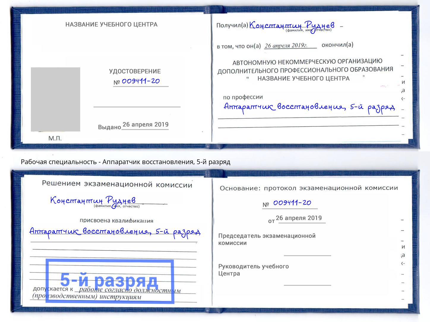 корочка 5-й разряд Аппаратчик восстановления Ярцево