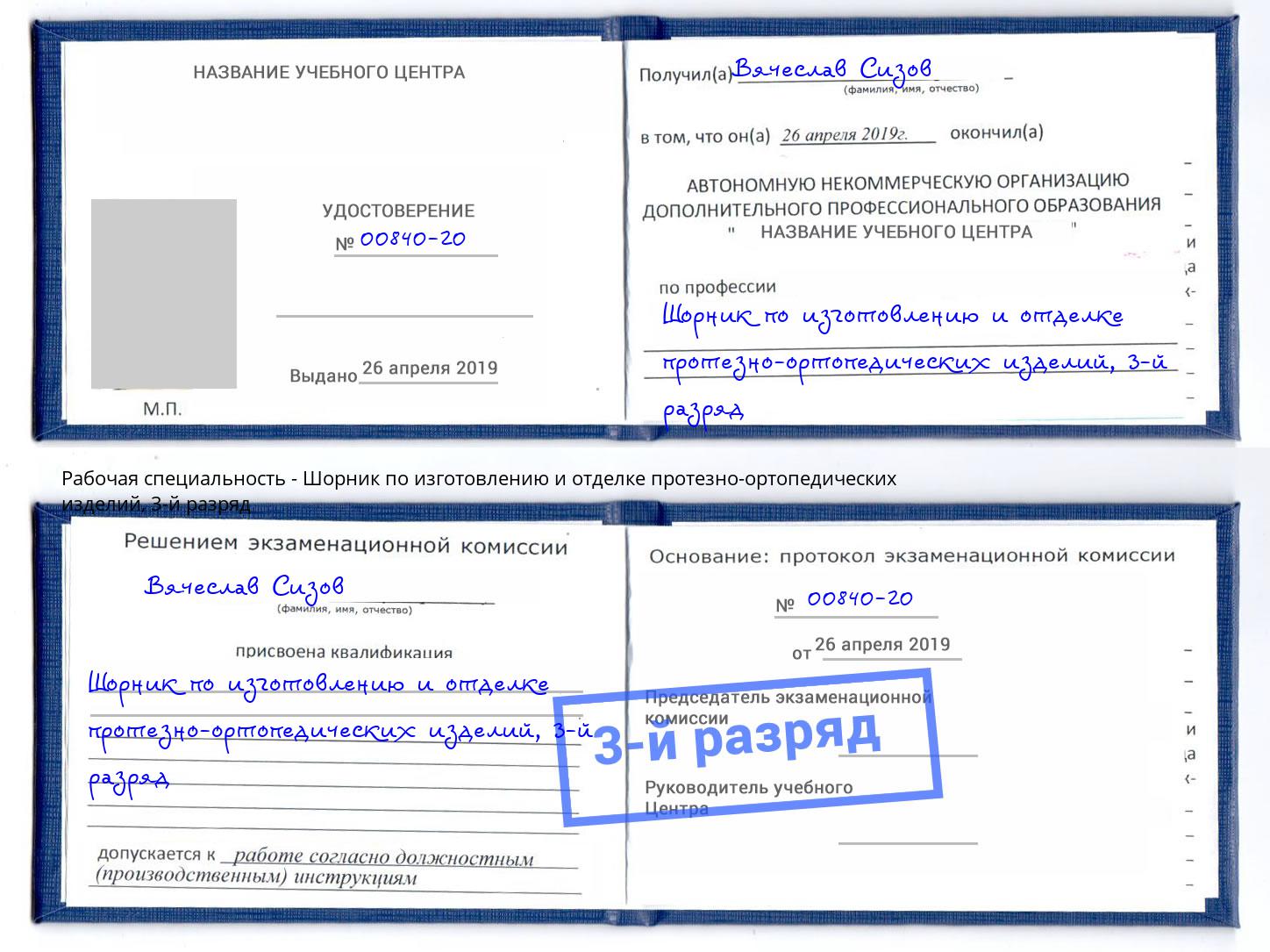 корочка 3-й разряд Шорник по изготовлению и отделке протезно-ортопедических изделий Ярцево