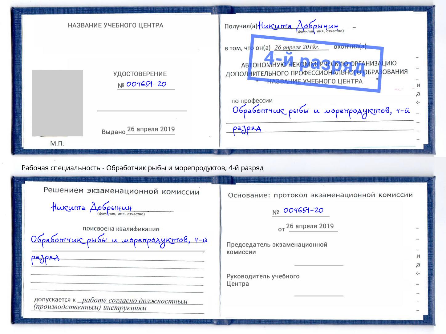 корочка 4-й разряд Обработчик рыбы и морепродуктов Ярцево
