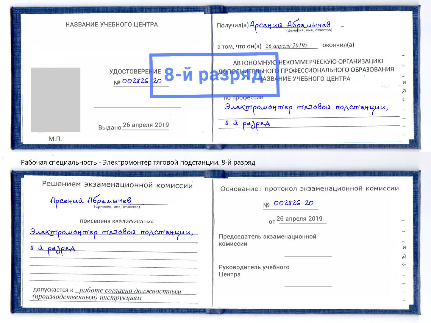 корочка 8-й разряд Электромонтер тяговой подстанции Ярцево