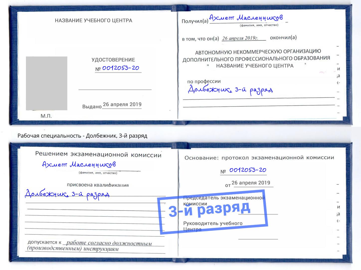корочка 3-й разряд Долбежник Ярцево