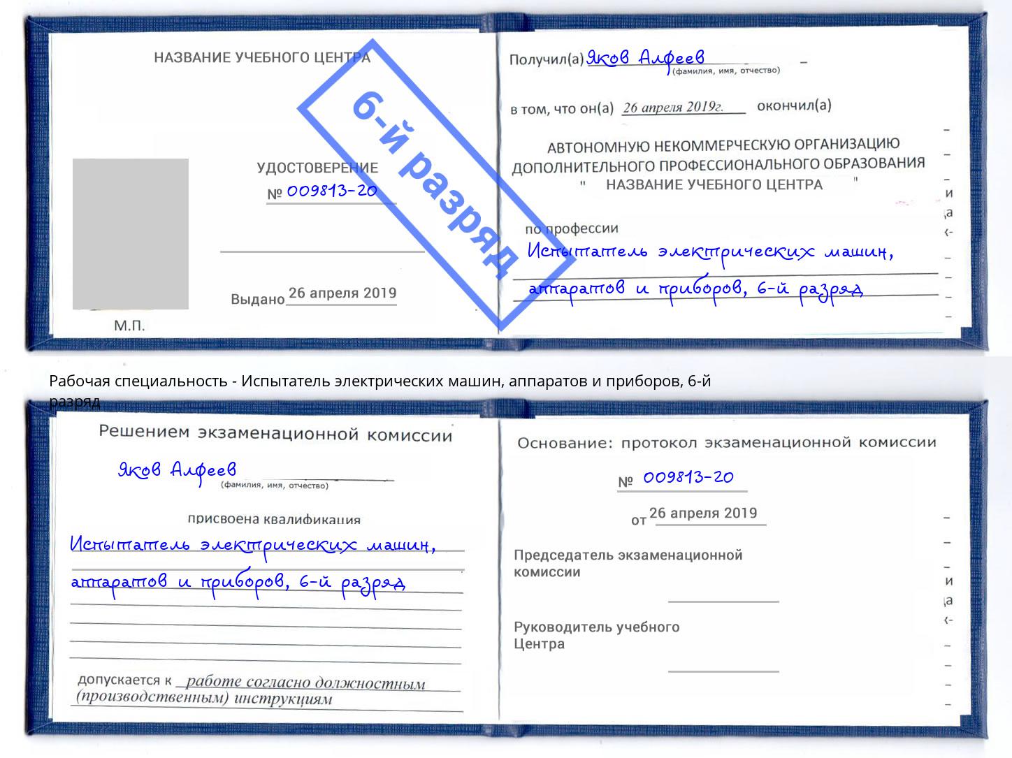 корочка 6-й разряд Испытатель электрических машин, аппаратов и приборов Ярцево