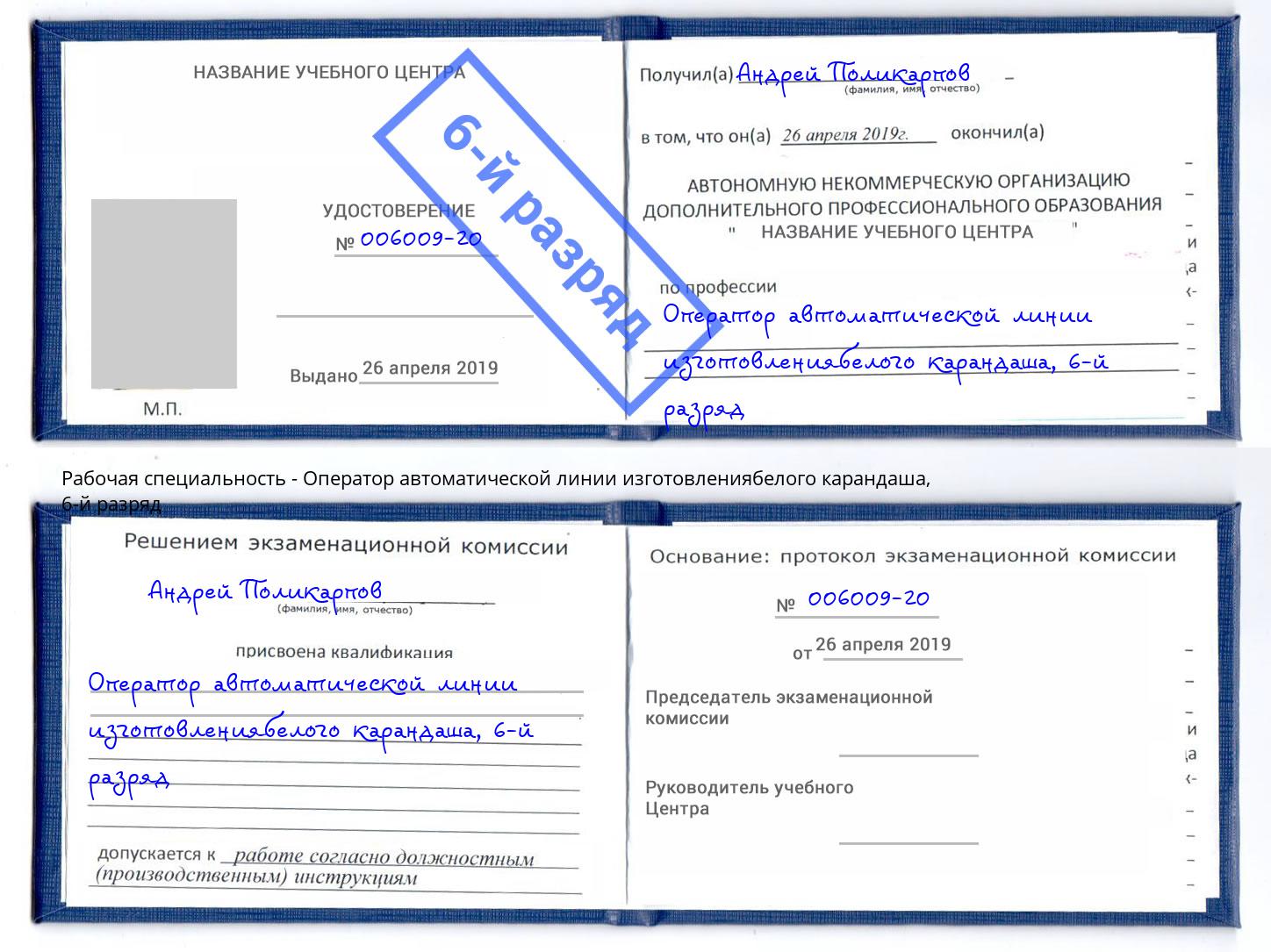 корочка 6-й разряд Оператор автоматической линии изготовлениябелого карандаша Ярцево