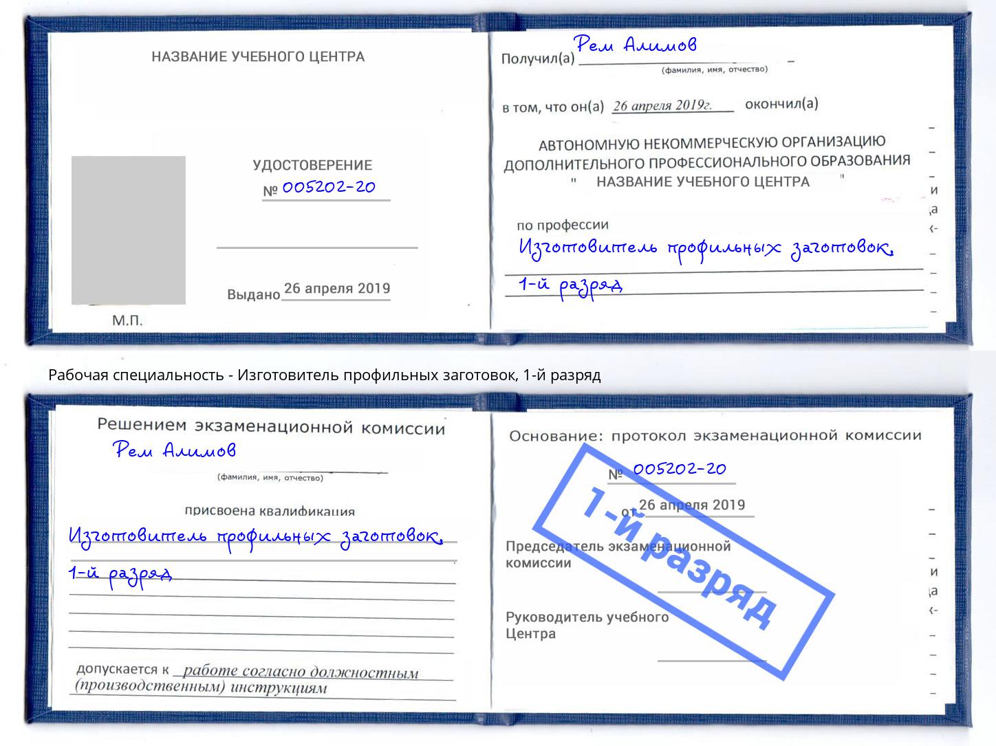 корочка 1-й разряд Изготовитель профильных заготовок Ярцево