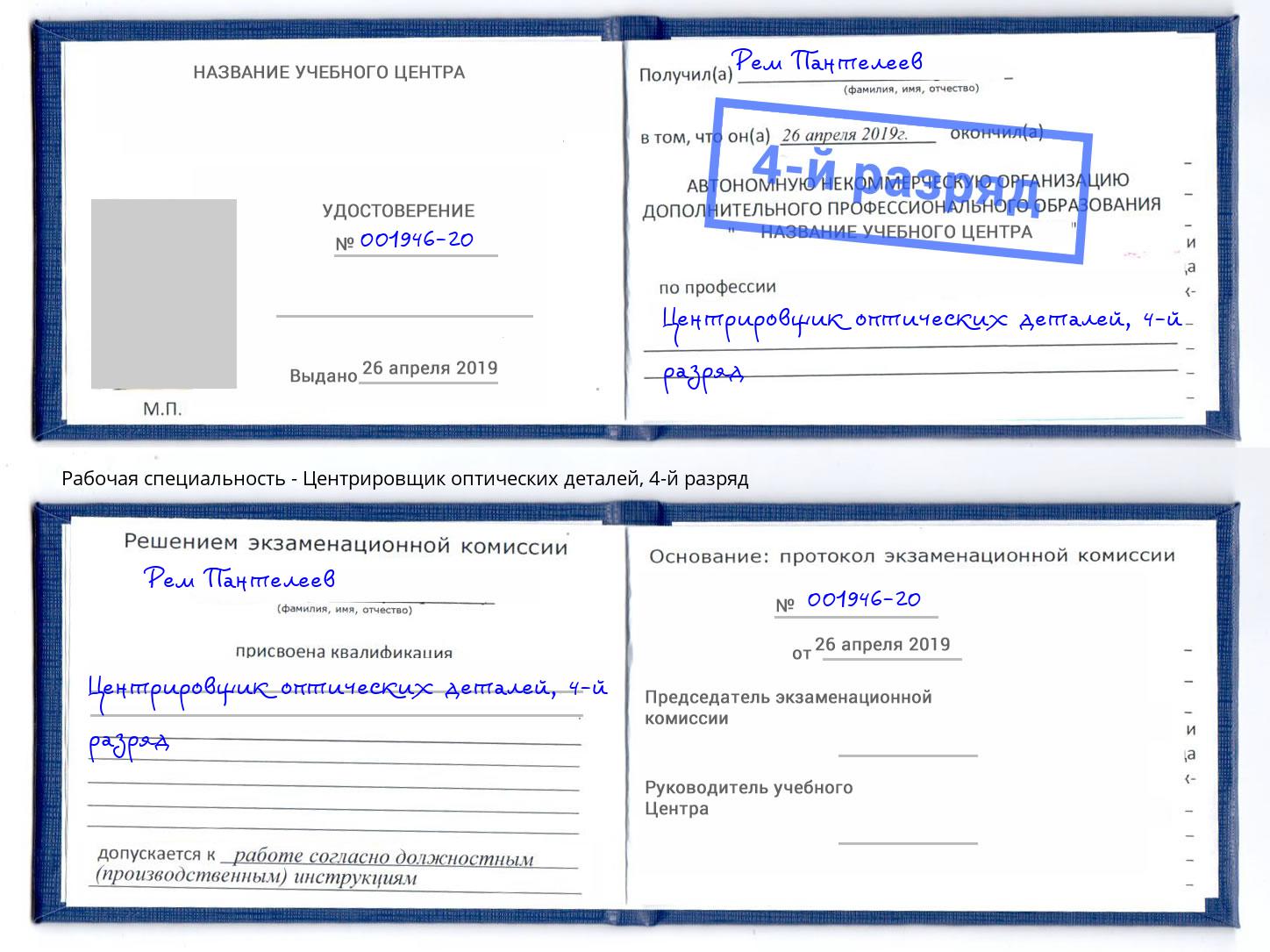 корочка 4-й разряд Центрировщик оптических деталей Ярцево