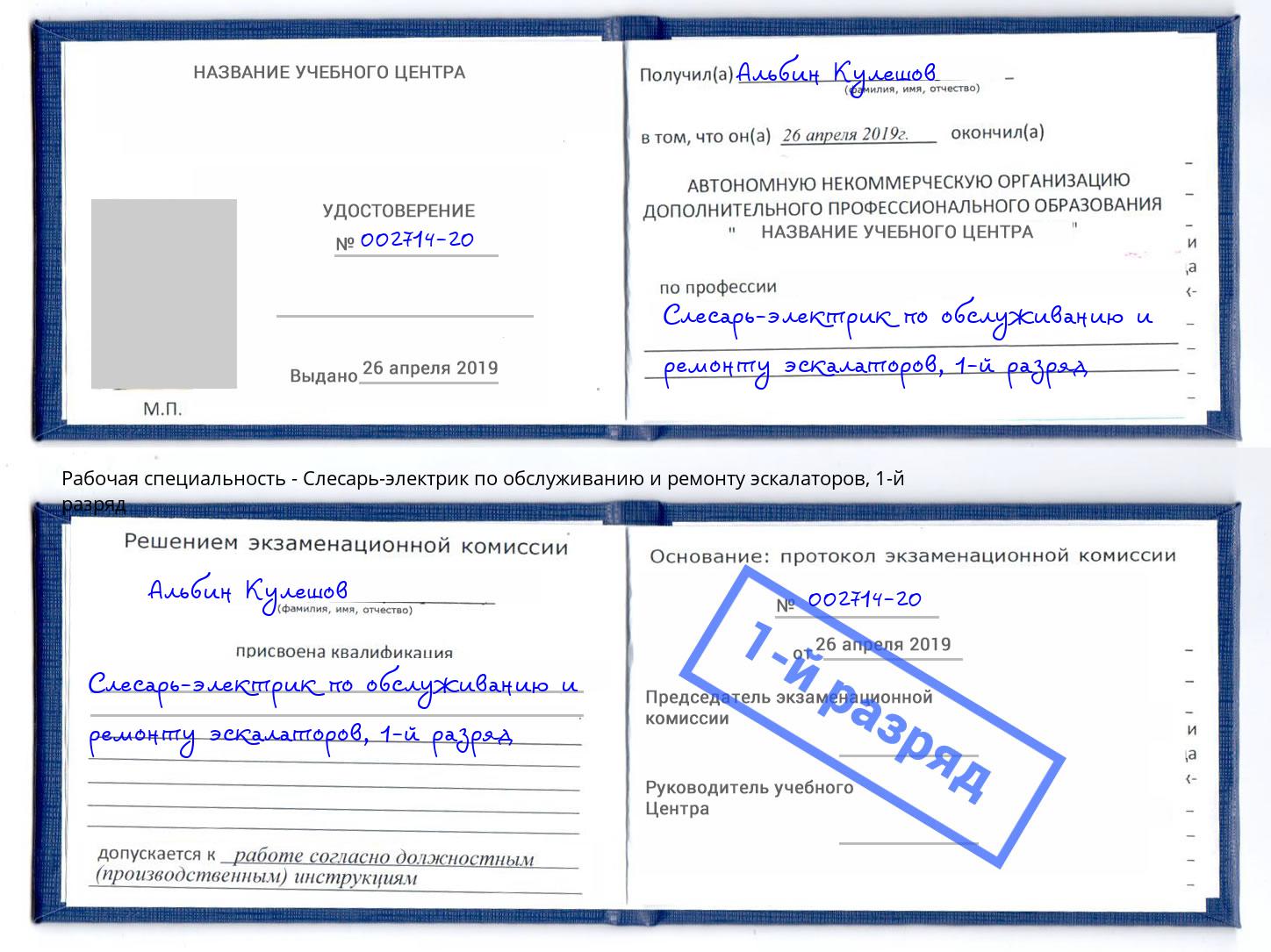 корочка 1-й разряд Слесарь-электрик по обслуживанию и ремонту эскалаторов Ярцево