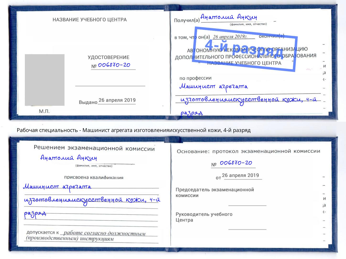 корочка 4-й разряд Машинист агрегата изготовленияискусственной кожи Ярцево