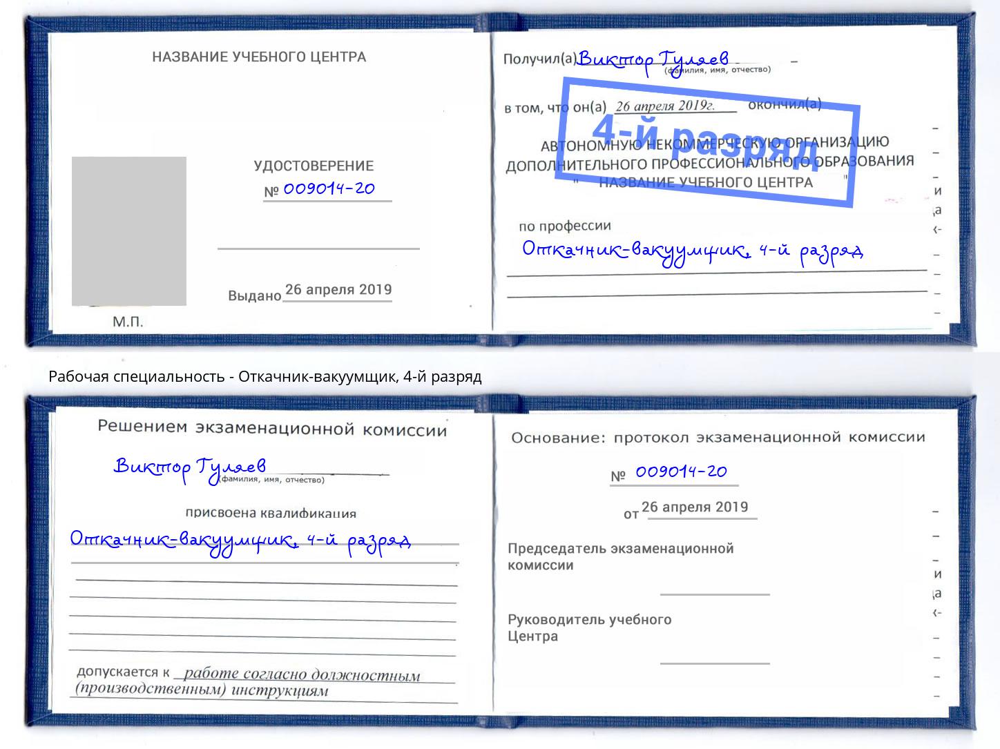 корочка 4-й разряд Откачник-вакуумщик Ярцево