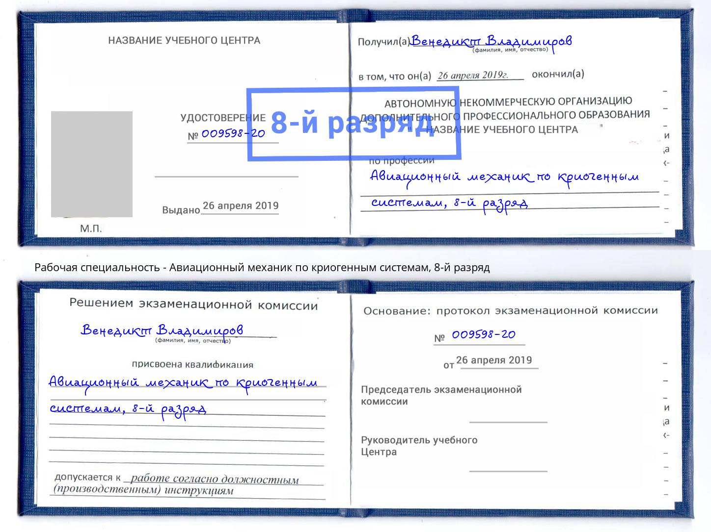 корочка 8-й разряд Авиационный механик по криогенным системам Ярцево