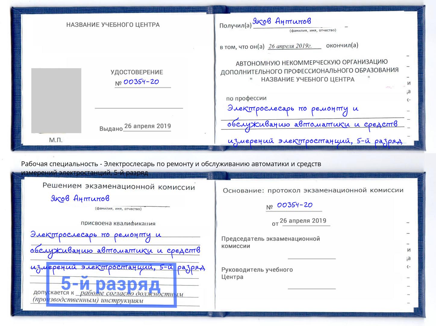 корочка 5-й разряд Электрослесарь по ремонту и обслуживанию автоматики и средств измерений электростанций Ярцево