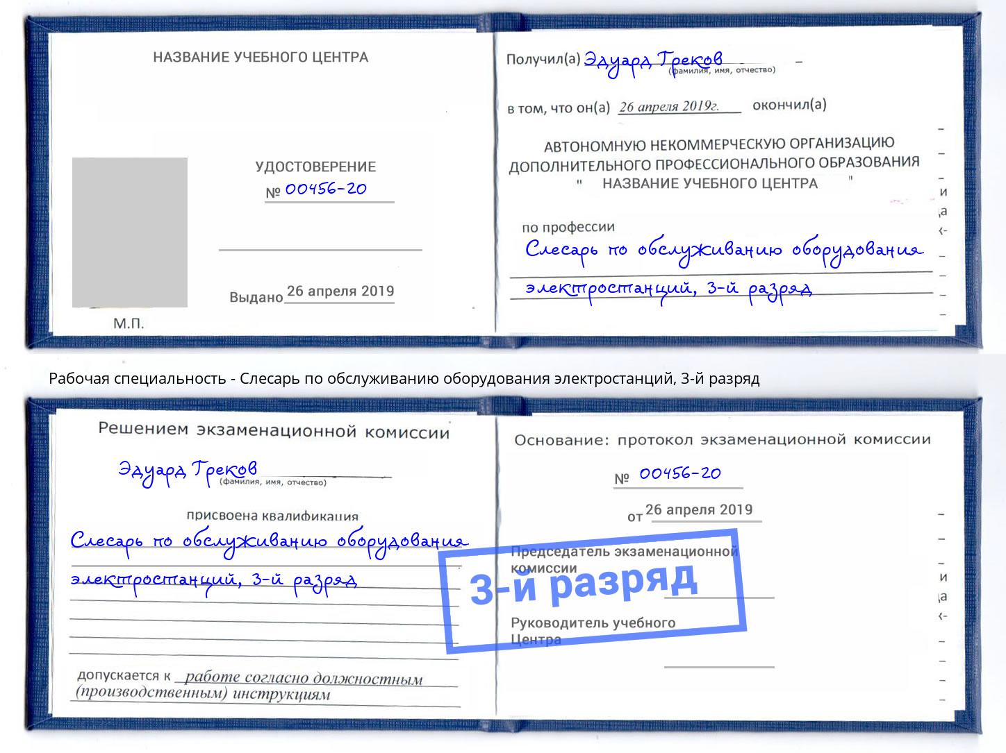 корочка 3-й разряд Слесарь по обслуживанию оборудования электростанций Ярцево