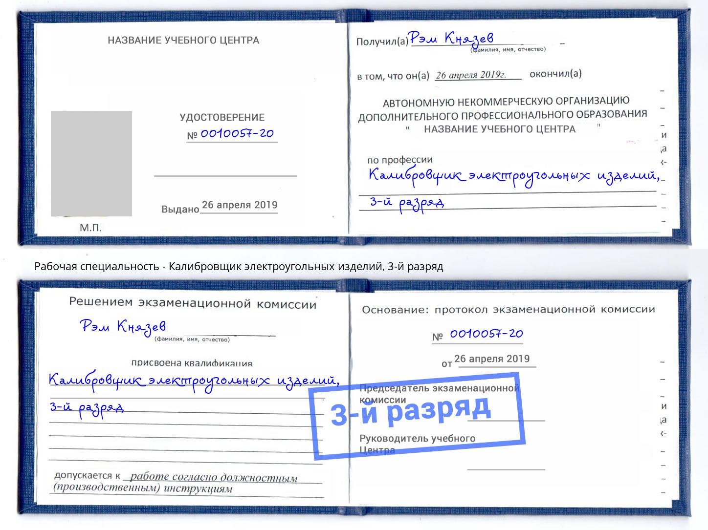 корочка 3-й разряд Калибровщик электроугольных изделий Ярцево