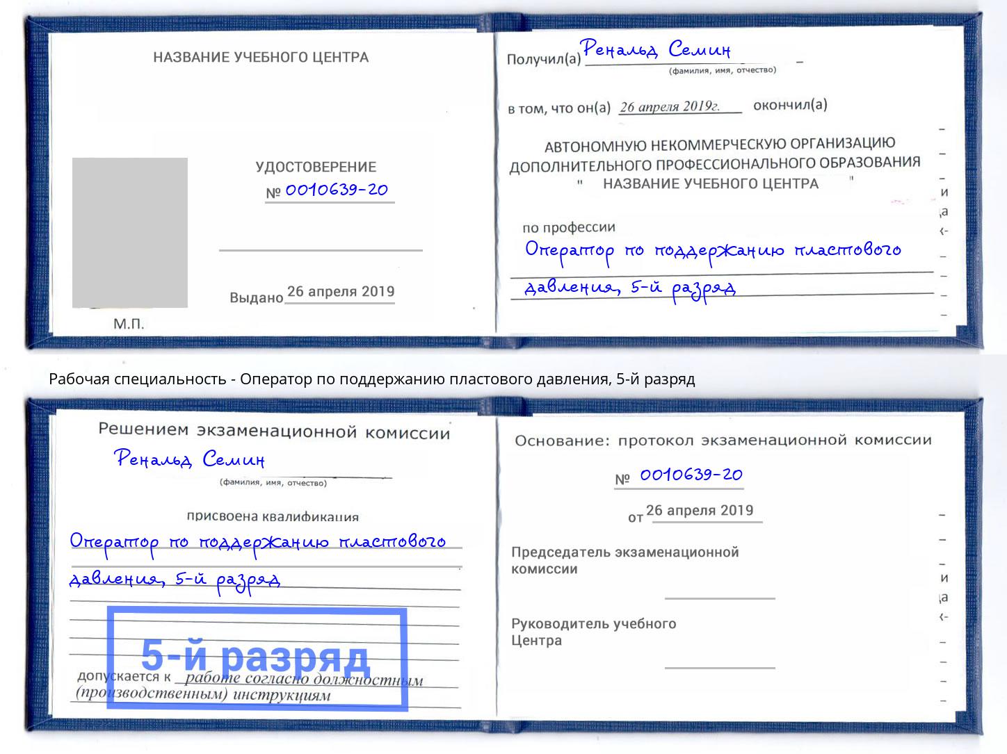корочка 5-й разряд Оператор по поддержанию пластового давления Ярцево