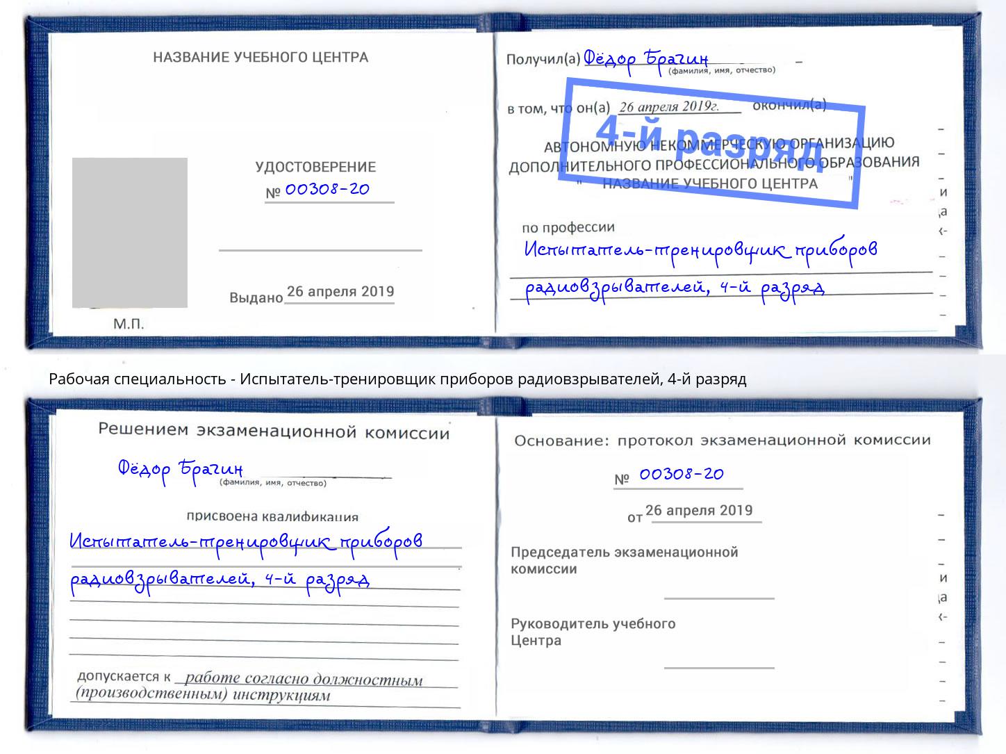 корочка 4-й разряд Испытатель-тренировщик приборов радиовзрывателей Ярцево