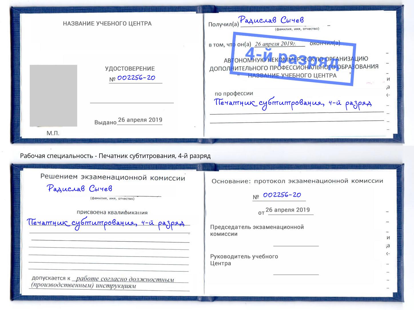 корочка 4-й разряд Печатник субтитрования Ярцево