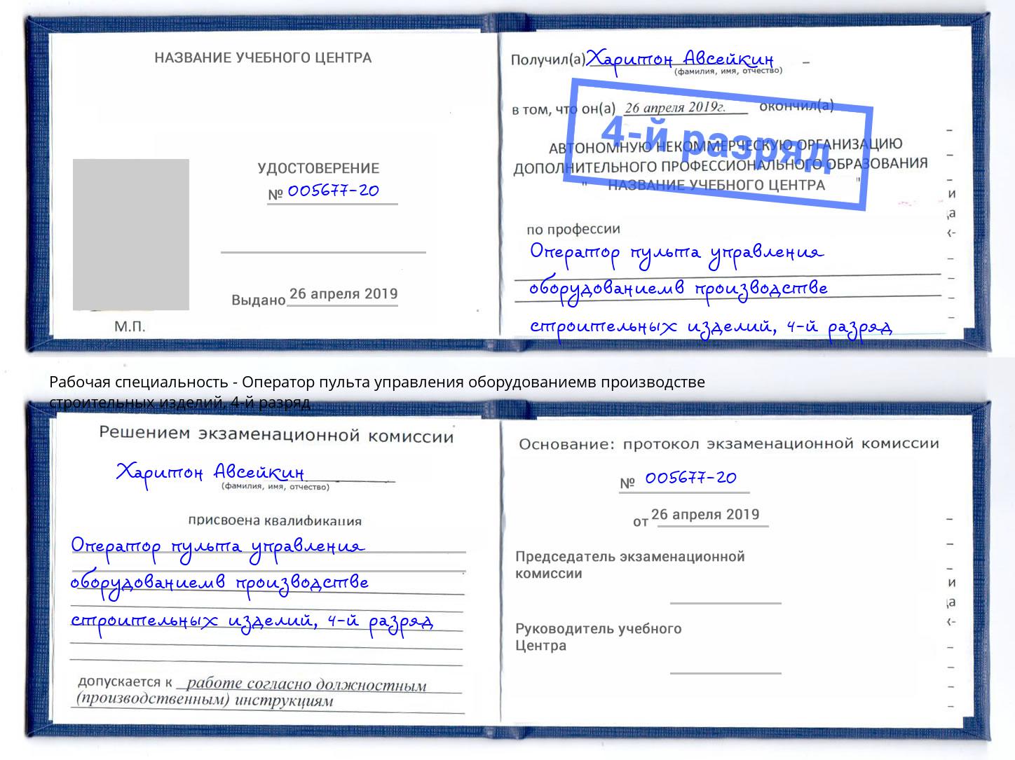 корочка 4-й разряд Оператор пульта управления оборудованиемв производстве строительных изделий Ярцево