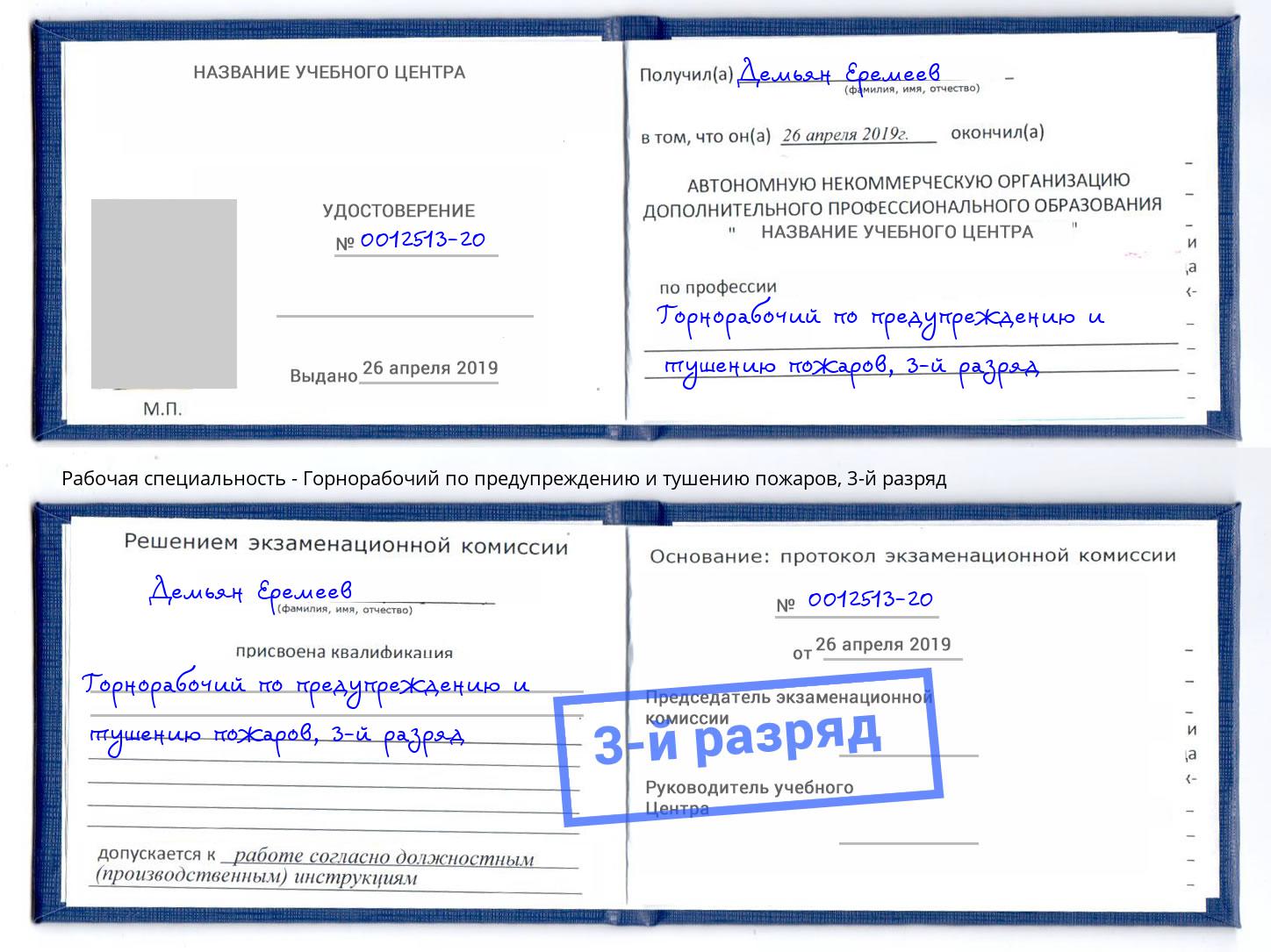 корочка 3-й разряд Горнорабочий по предупреждению и тушению пожаров Ярцево