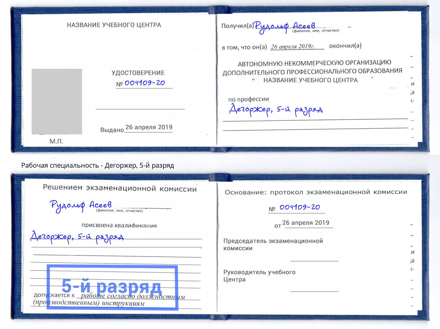 корочка 5-й разряд Дегоржер Ярцево