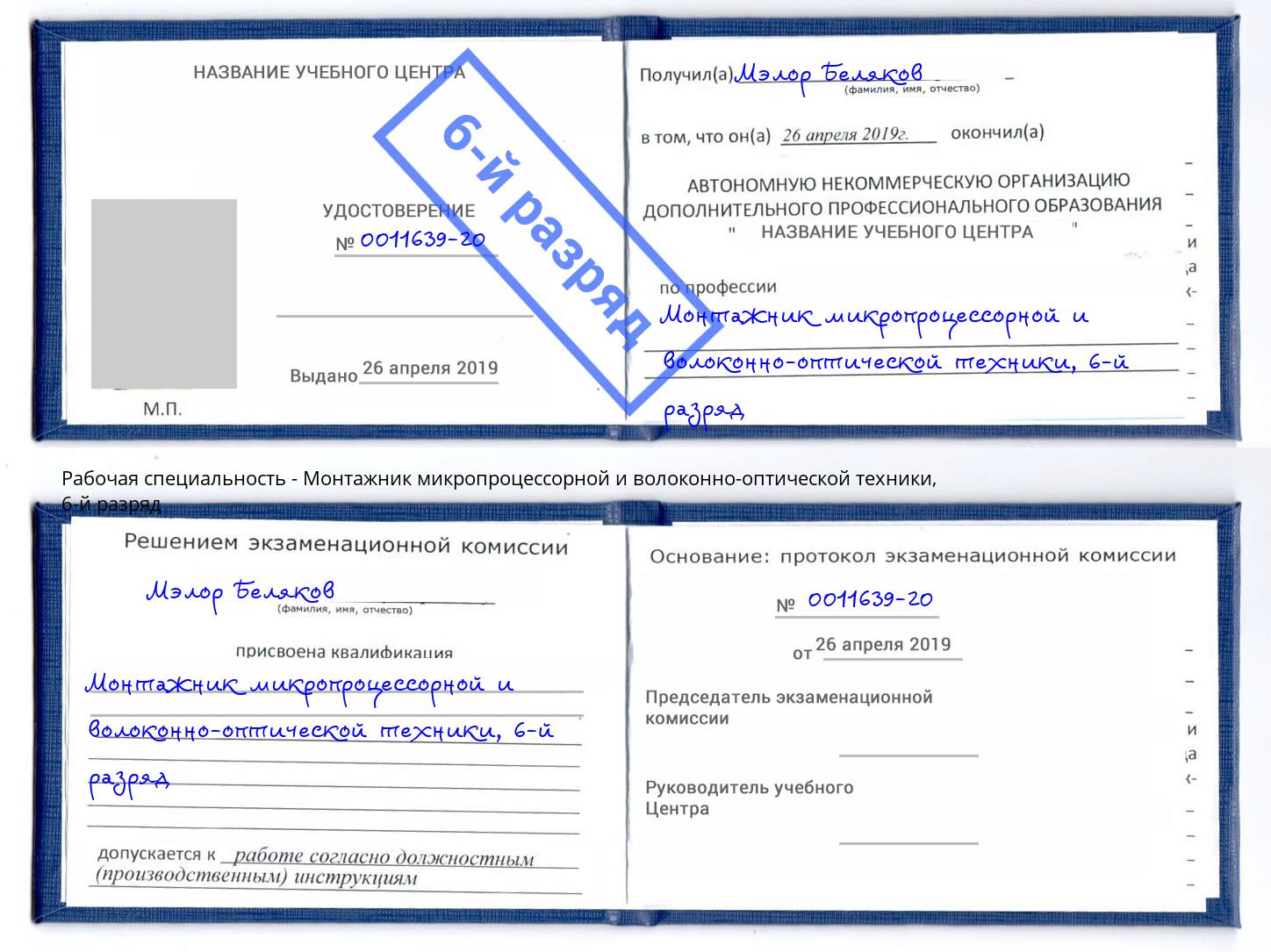 корочка 6-й разряд Монтажник микропроцессорной и волоконно-оптической техники Ярцево