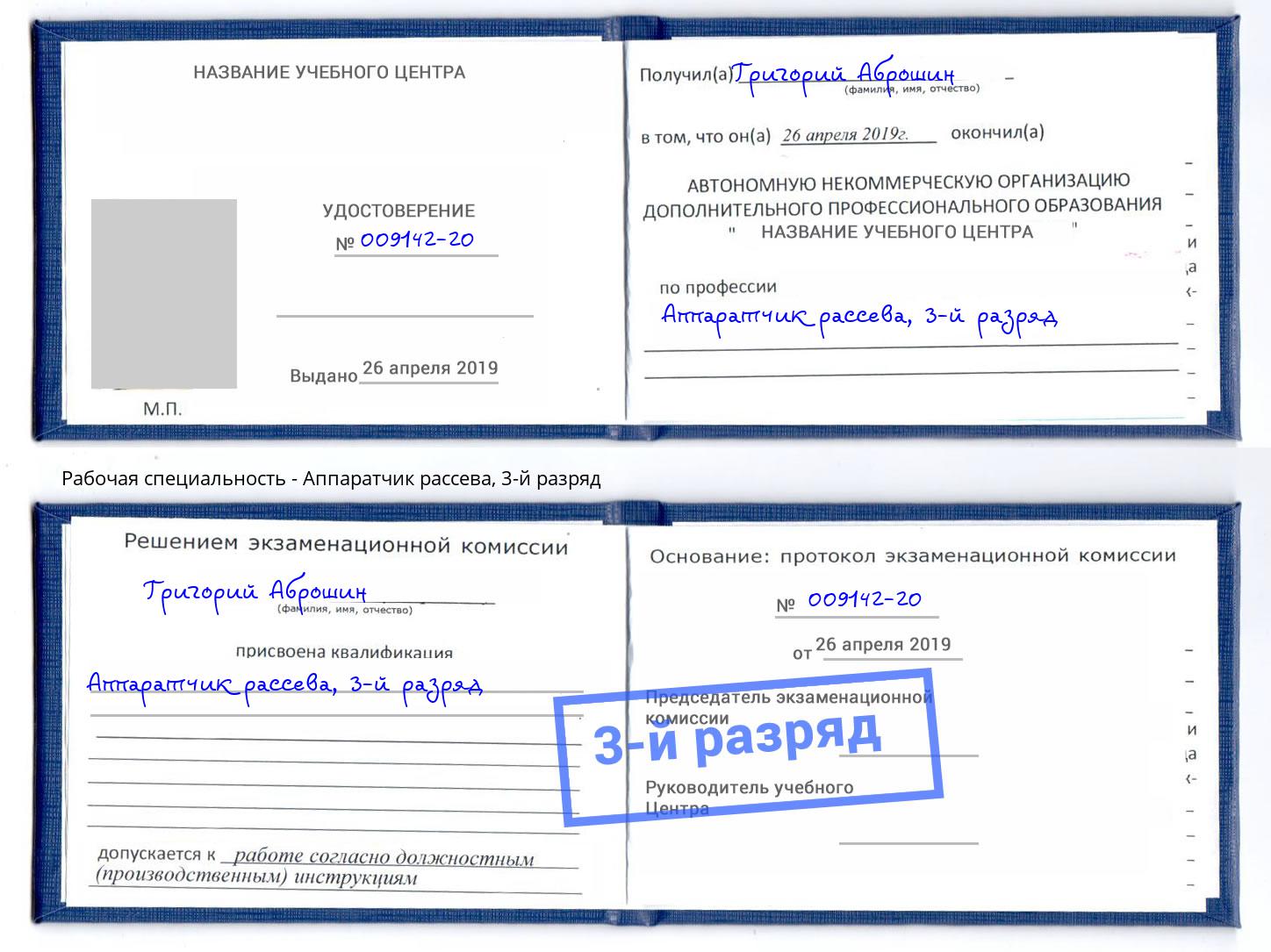 корочка 3-й разряд Аппаратчик рассева Ярцево