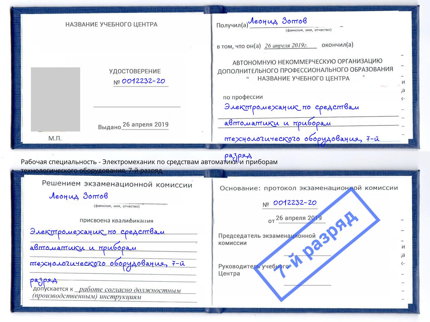 корочка 7-й разряд Электромеханик по средствам автоматики и приборам технологического оборудования Ярцево