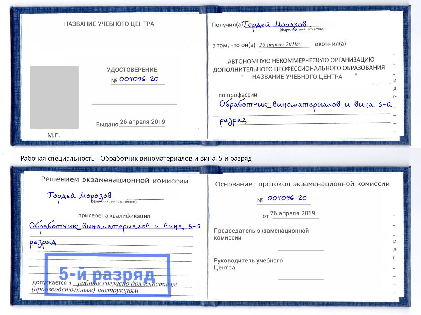 корочка 5-й разряд Обработчик виноматериалов и вина Ярцево