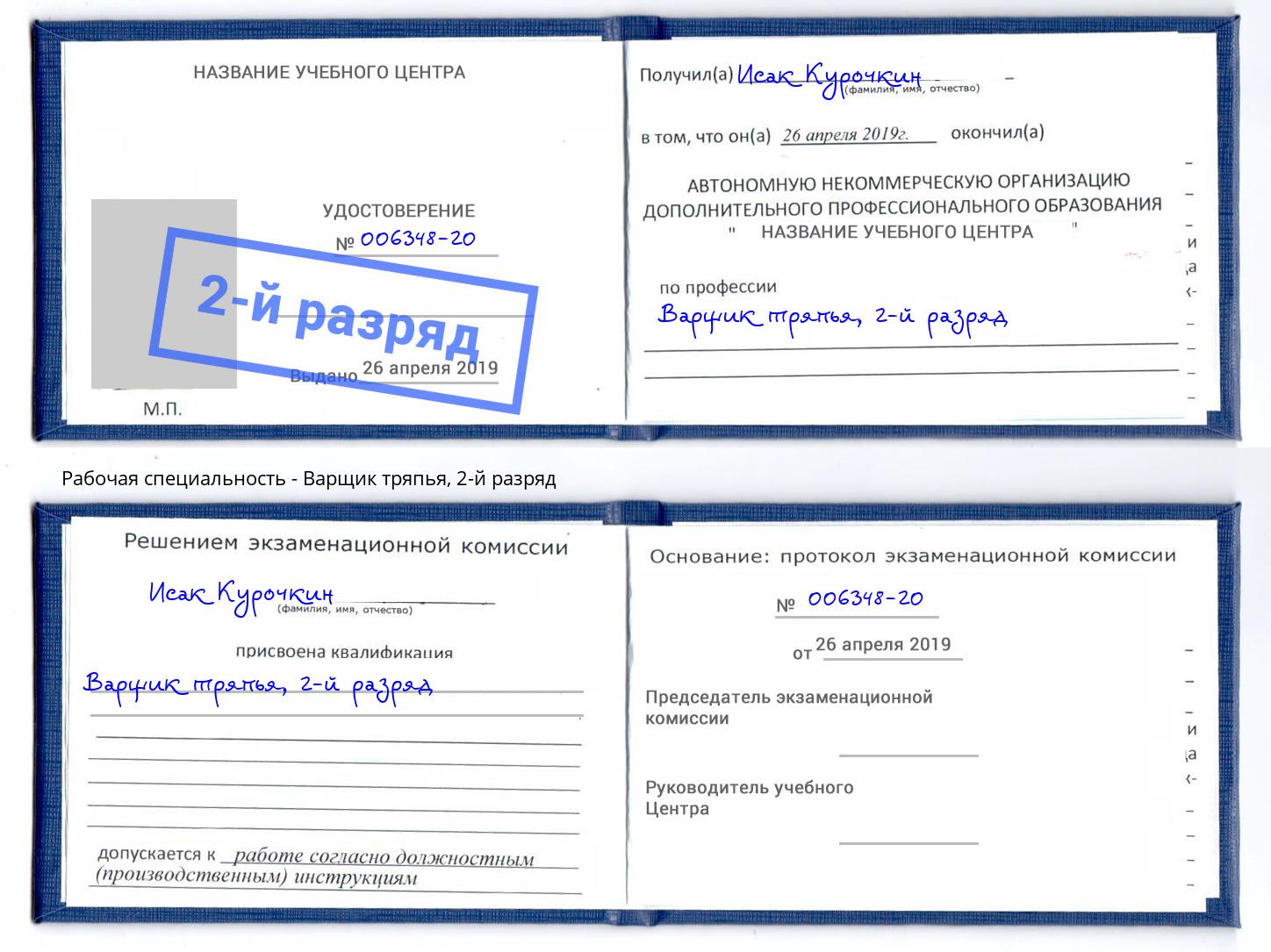 корочка 2-й разряд Варщик тряпья Ярцево