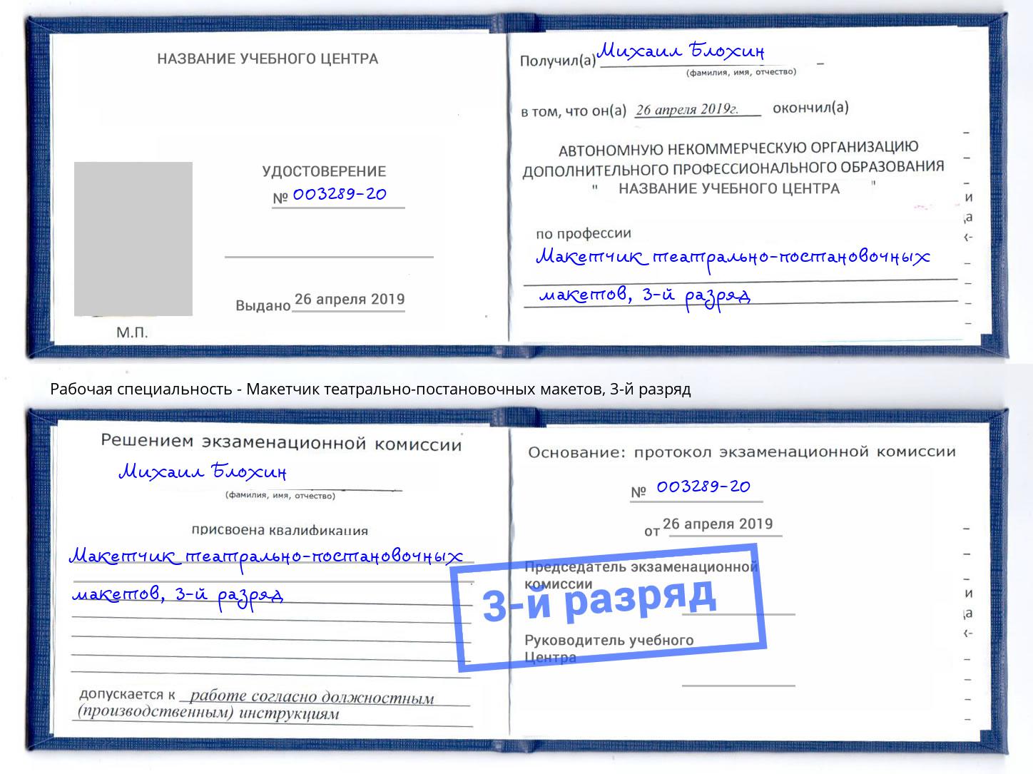 корочка 3-й разряд Макетчик театрально-постановочных макетов Ярцево
