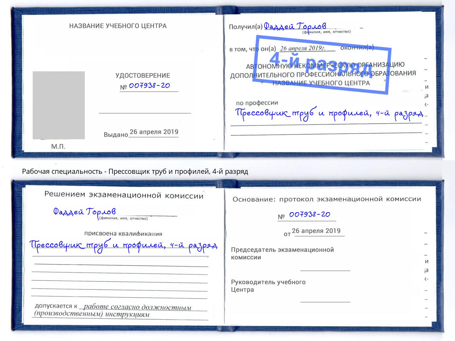 корочка 4-й разряд Прессовщик труб и профилей Ярцево