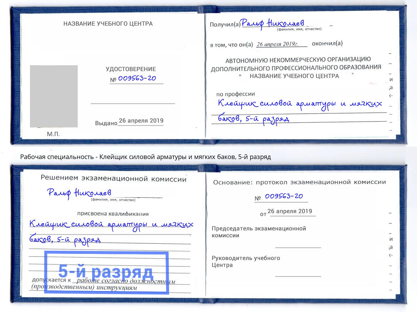 корочка 5-й разряд Клейщик силовой арматуры и мягких баков Ярцево