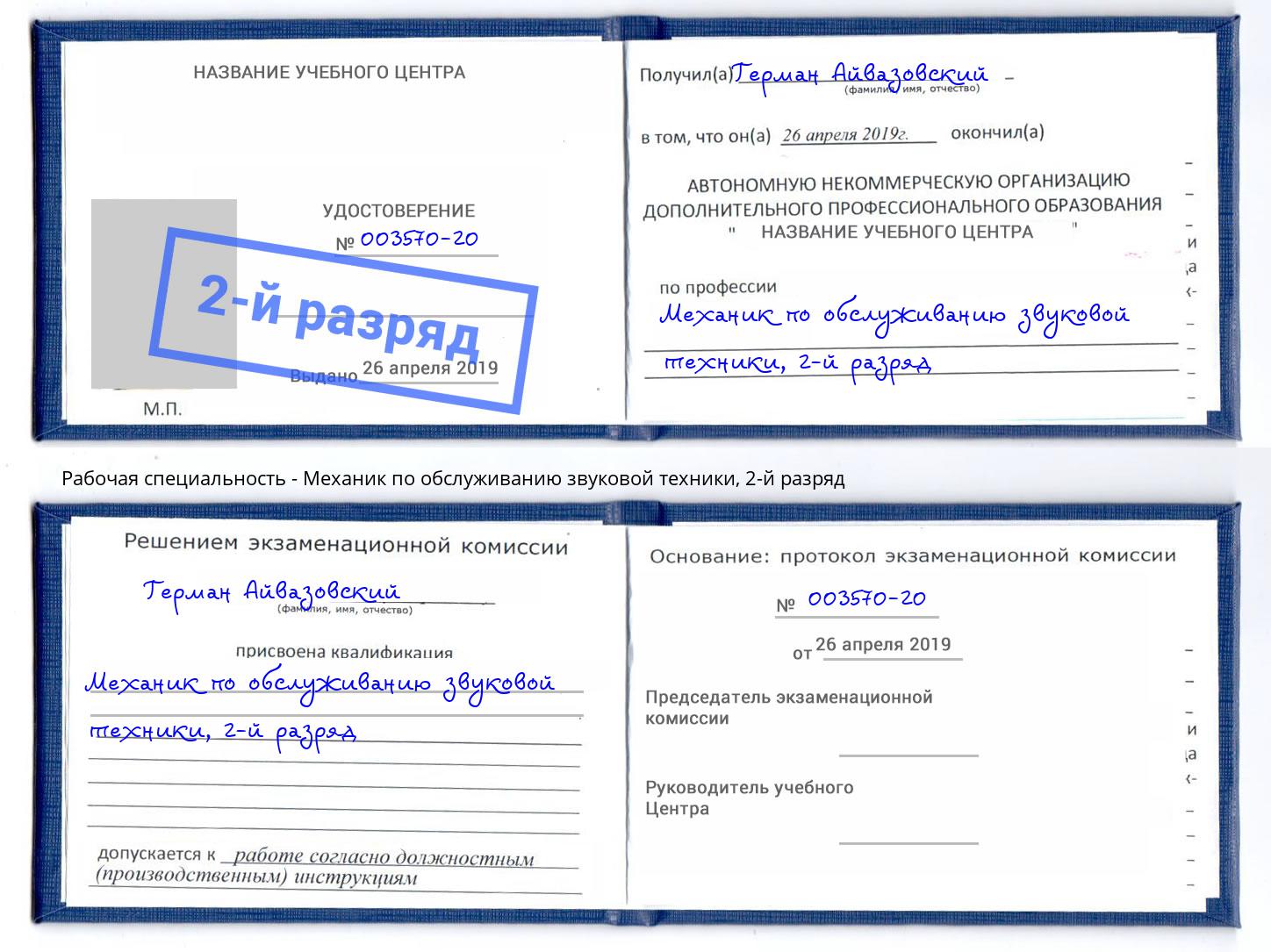 корочка 2-й разряд Механик по обслуживанию звуковой техники Ярцево