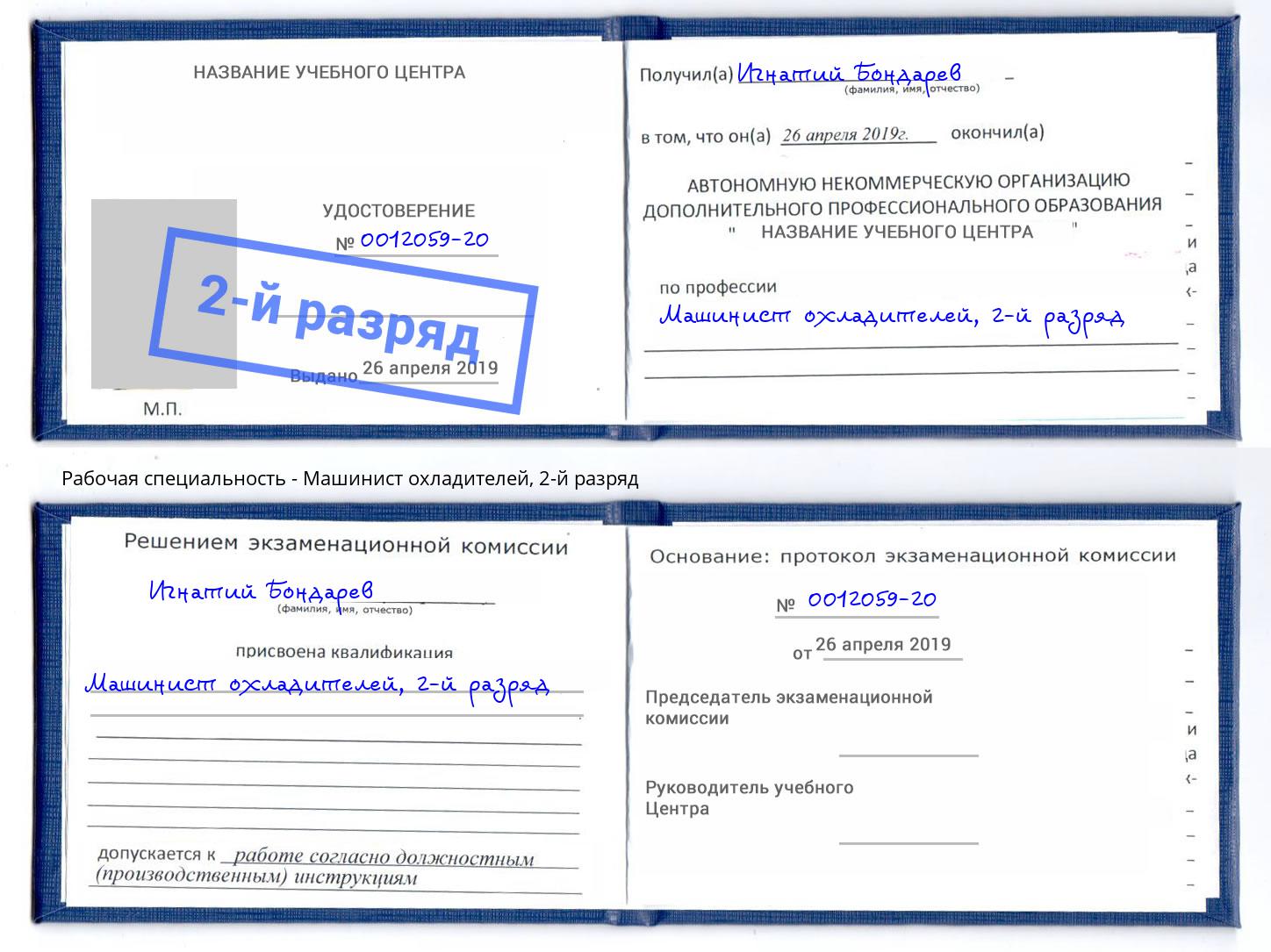 корочка 2-й разряд Машинист охладителей Ярцево