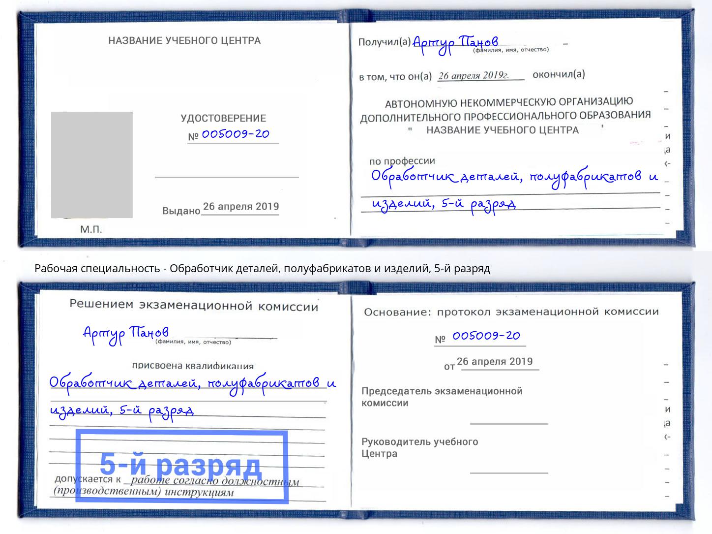 корочка 5-й разряд Обработчик деталей, полуфабрикатов и изделий Ярцево