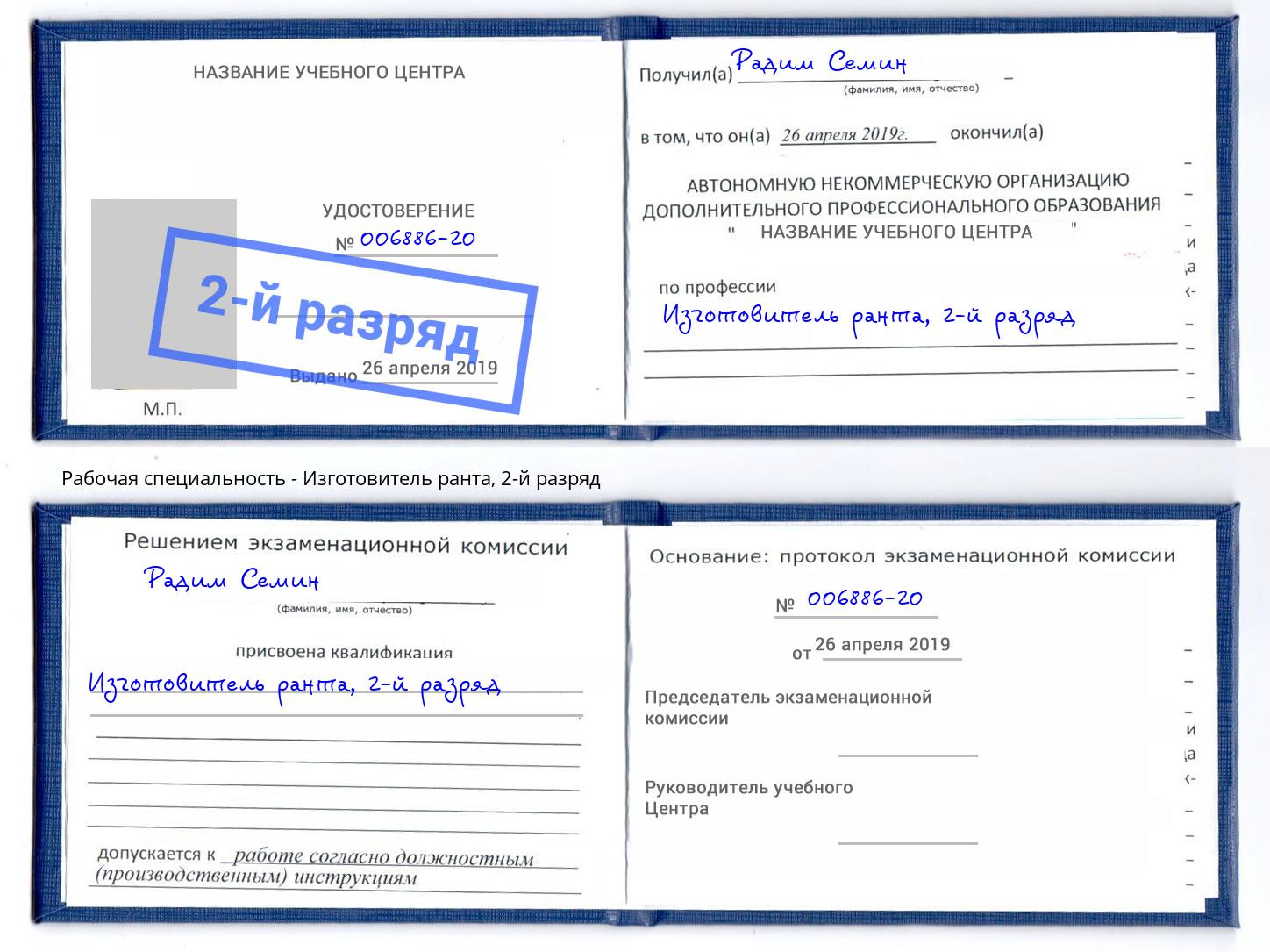 корочка 2-й разряд Изготовитель ранта Ярцево