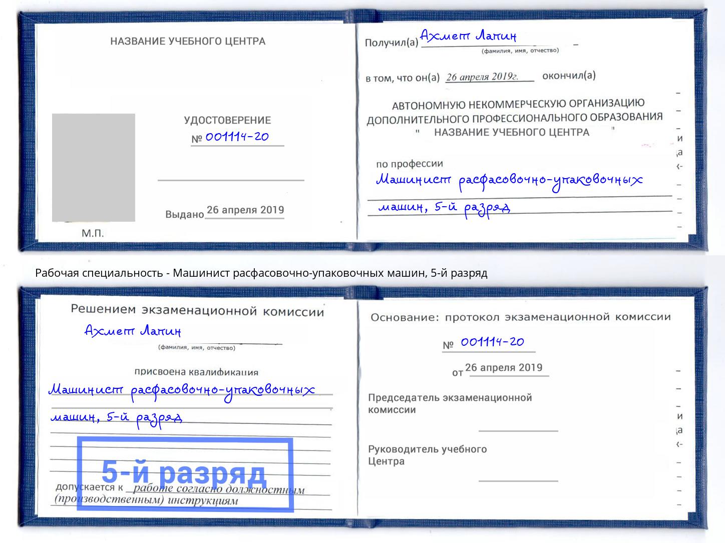 корочка 5-й разряд Машинист расфасовочно-упаковочных машин Ярцево