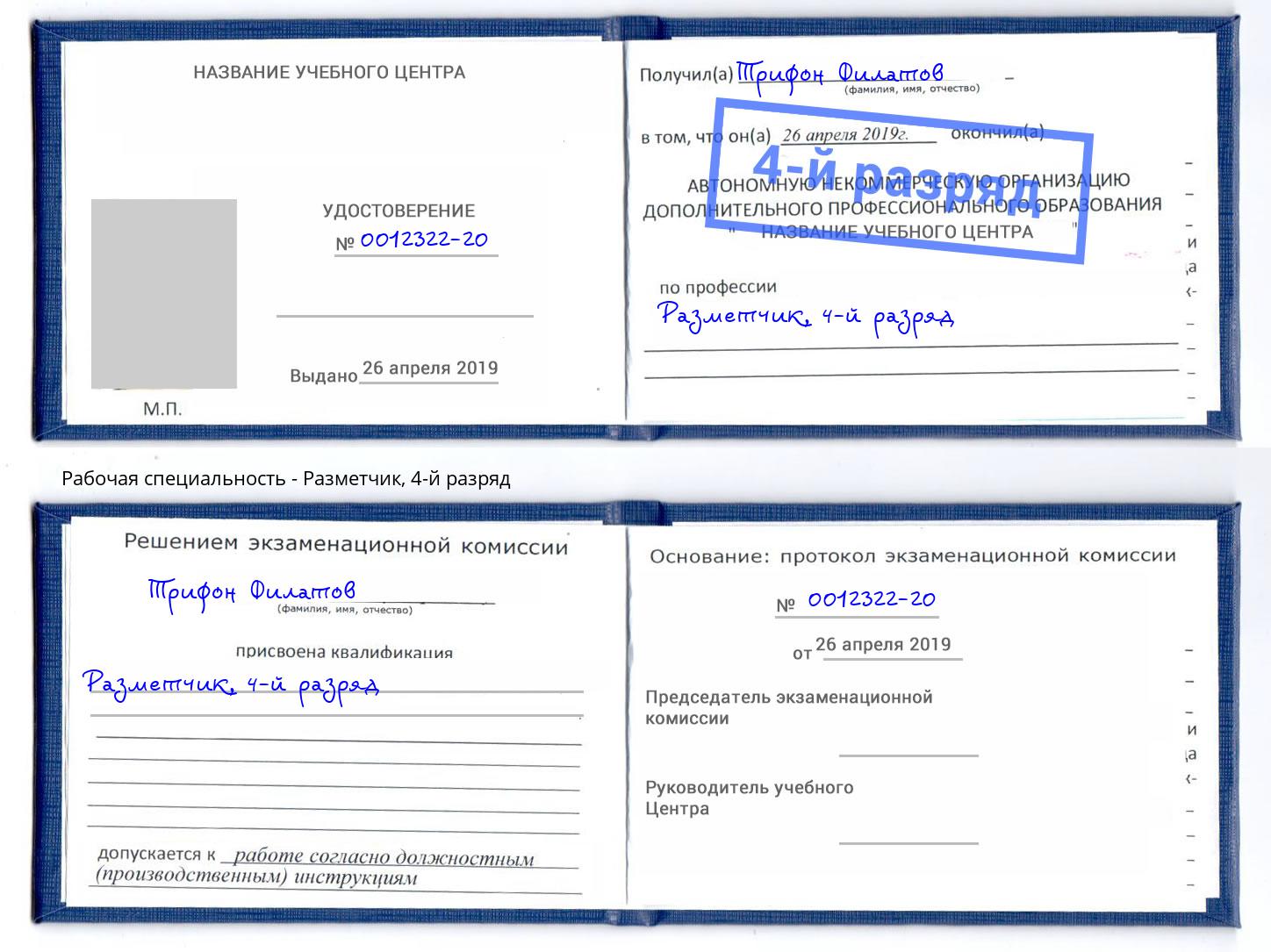 корочка 4-й разряд Разметчик Ярцево