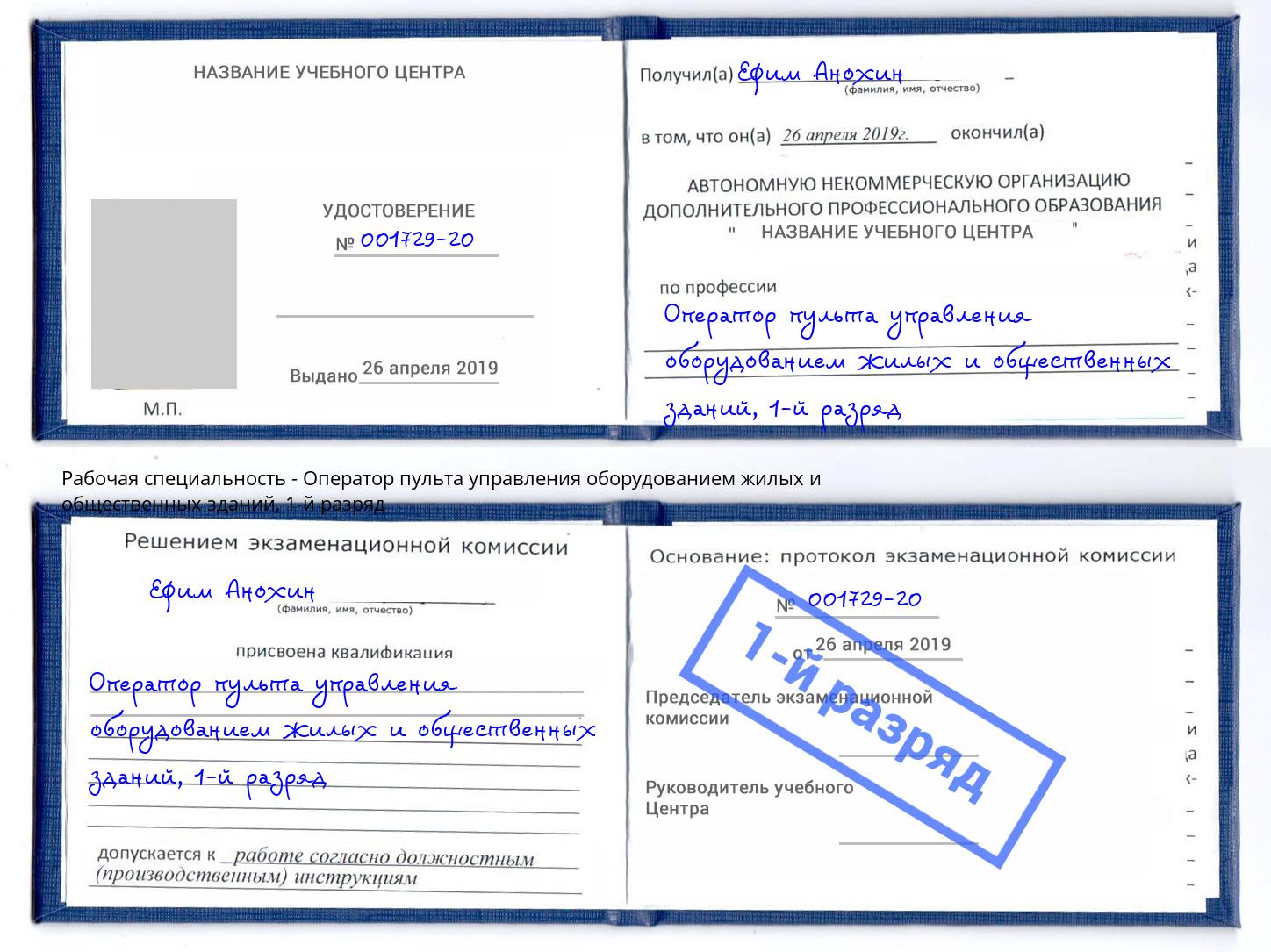 корочка 1-й разряд Оператор пульта управления оборудованием жилых и общественных зданий Ярцево