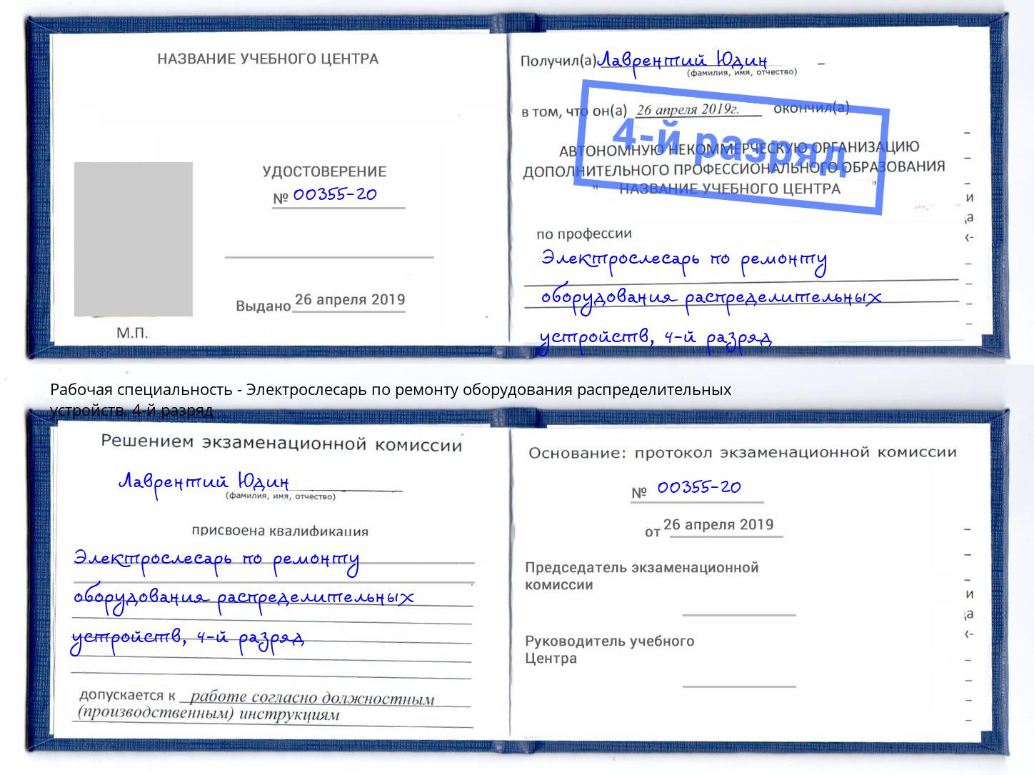 корочка 4-й разряд Электрослесарь по ремонту оборудования распределительных устройств Ярцево