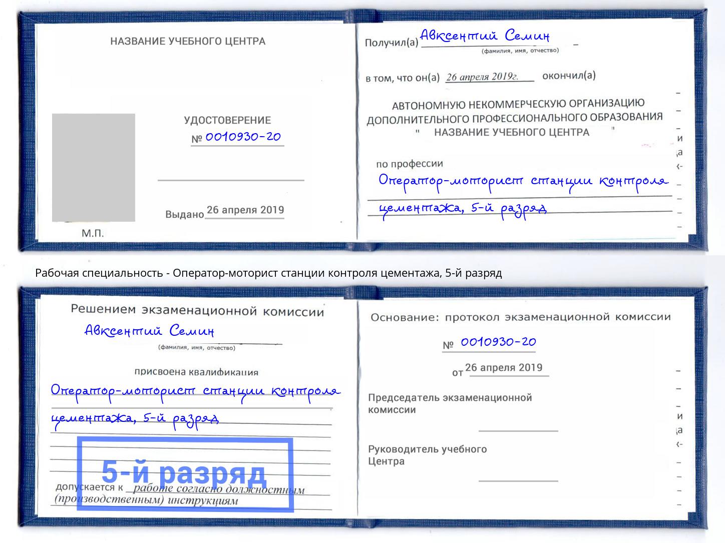 корочка 5-й разряд Оператор-моторист станции контроля цементажа Ярцево