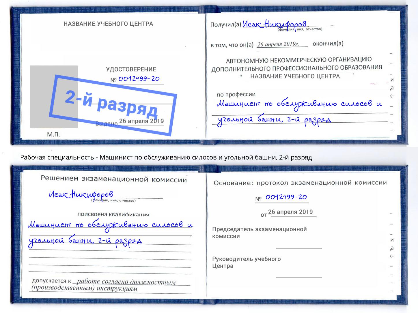 корочка 2-й разряд Машинист по обслуживанию силосов и угольной башни Ярцево