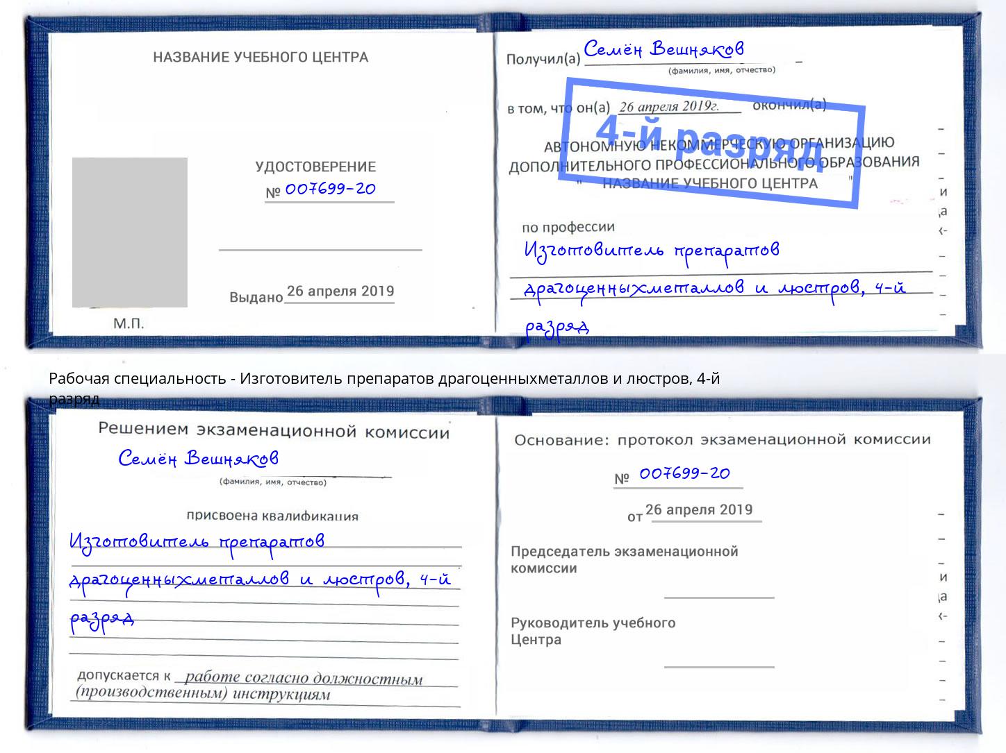 корочка 4-й разряд Изготовитель препаратов драгоценныхметаллов и люстров Ярцево