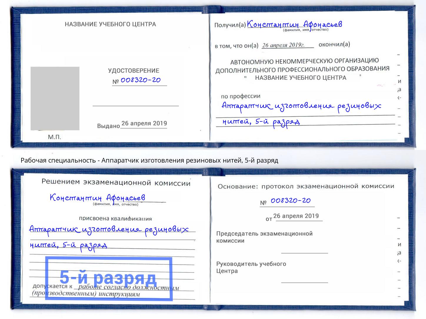 корочка 5-й разряд Аппаратчик изготовления резиновых нитей Ярцево