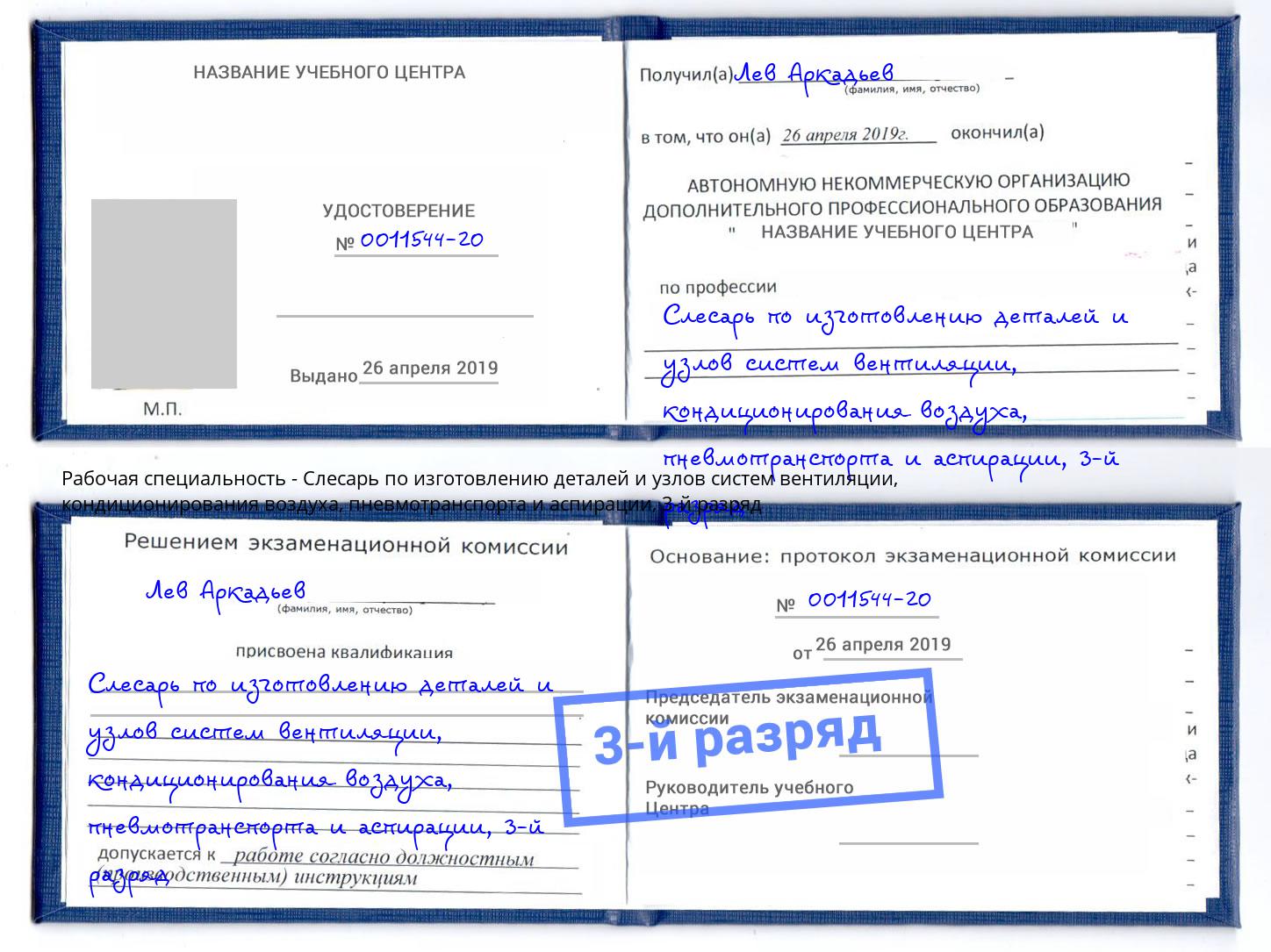 корочка 3-й разряд Слесарь по изготовлению деталей и узлов систем вентиляции, кондиционирования воздуха, пневмотранспорта и аспирации Ярцево