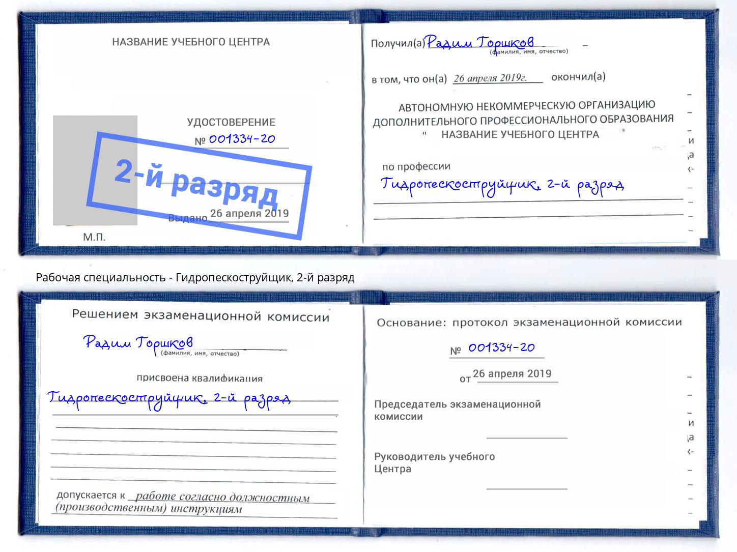 корочка 2-й разряд Гидропескоструйщик Ярцево